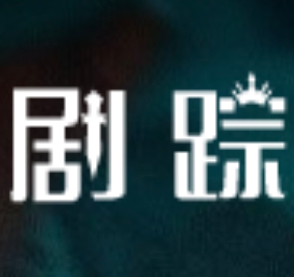 剧踪影院