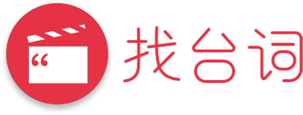 找台词