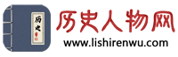 历史人物