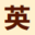 英语小说