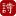 古诗词大全