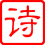 古诗词大全2
