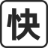 快打字-打字练习
