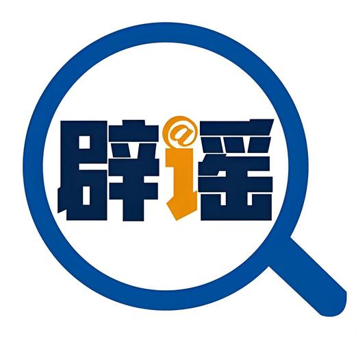 网络辟谣平台