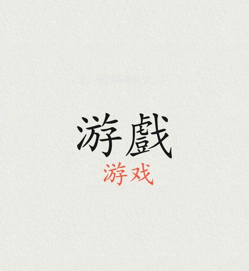 我玩汉字贼6