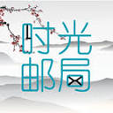 时光邮局-给未来的自己写一封信