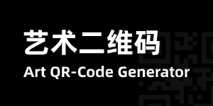 艺术二维码生成